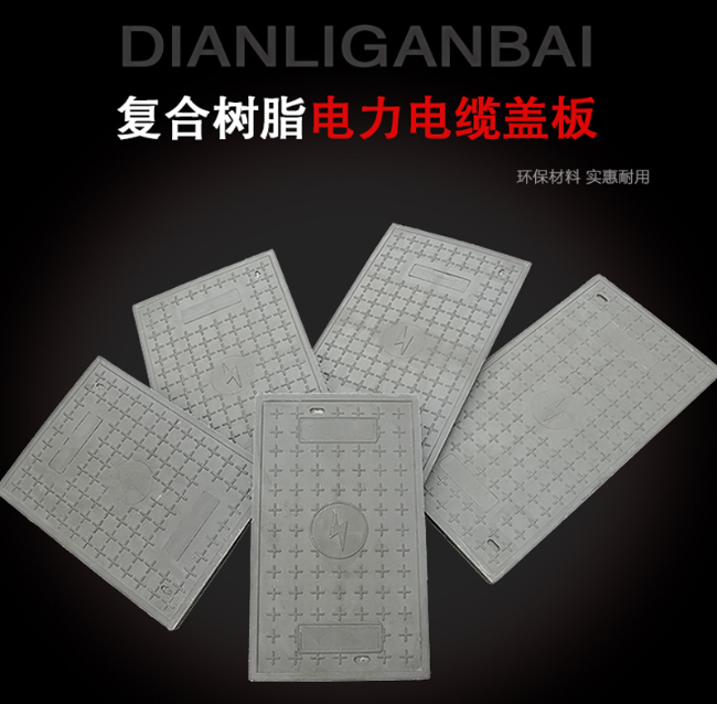 略阳树脂复合电力盖板展示